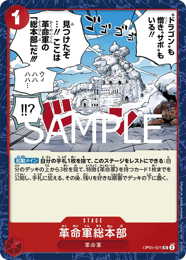 革命軍総本部 OP05-021-R1 の商品画像