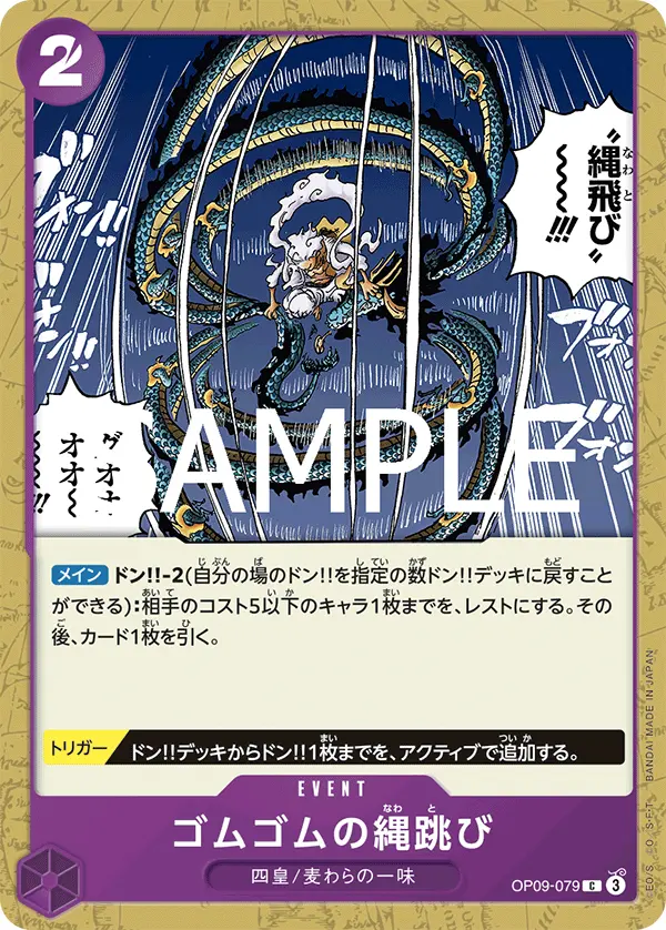 ゴムゴムの縄跳び OP09-079-R1 の商品画像