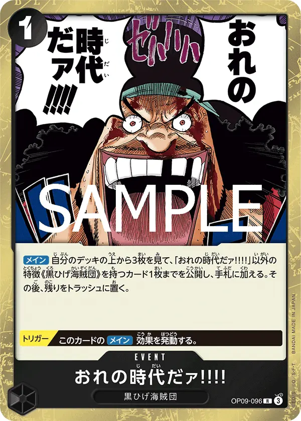 おれの時代だァ!!!! OP09-096-R1 の商品画像