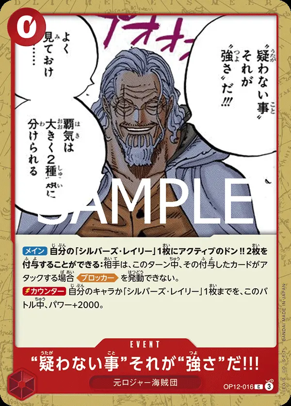 “疑わない事”それが“強さ”だ!!! OP12-016 の商品画像