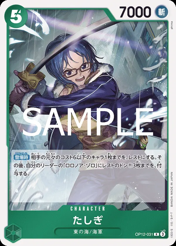 たしぎ OP12-031 の商品画像