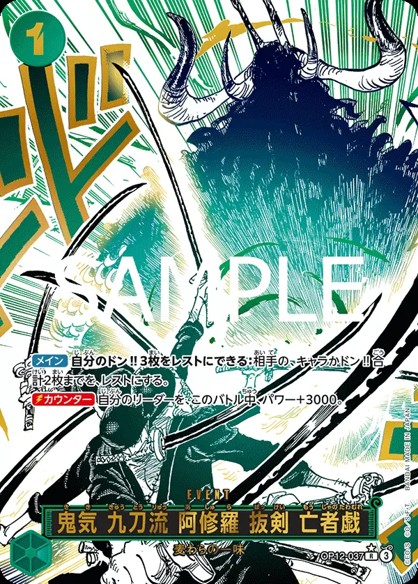 鬼気 九刀流 阿修羅 抜剣 亡者戯(パラレル) OP12-037-P1 の商品画像