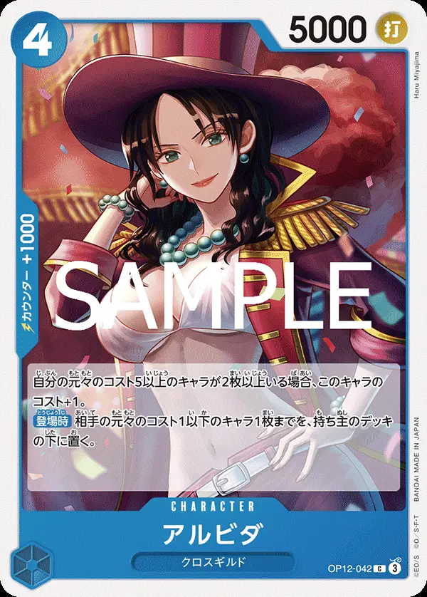 アルビダ OP12-042 の商品画像