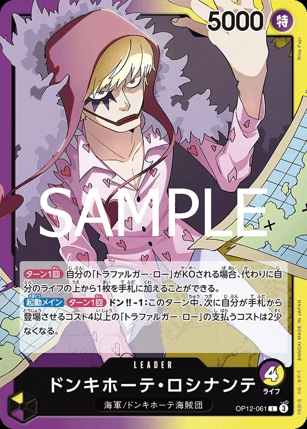 ドンキホーテ・ロシナンテ OP12-061 の商品画像