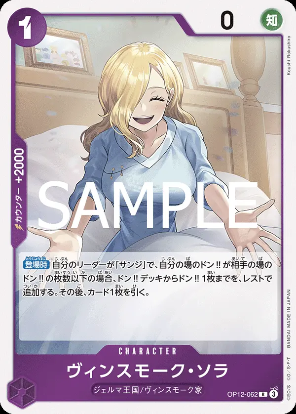 ヴィンスモーク・ソラ OP12-062 の商品画像
