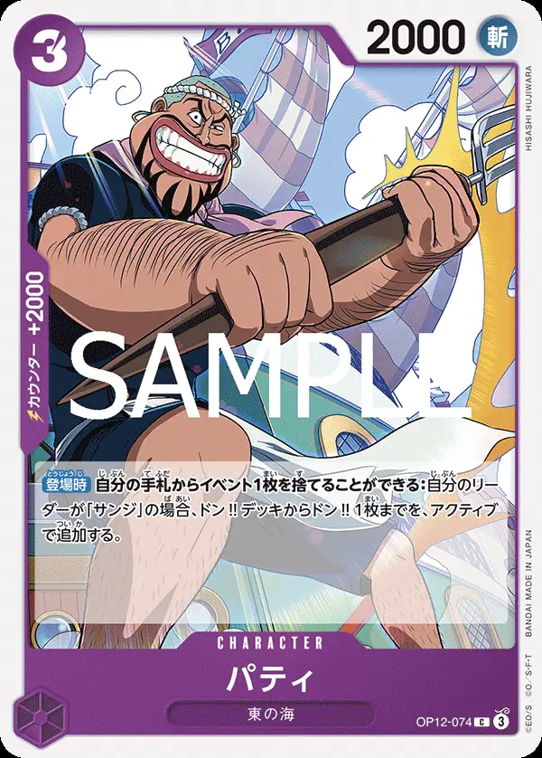 パティ OP12-074 の商品画像