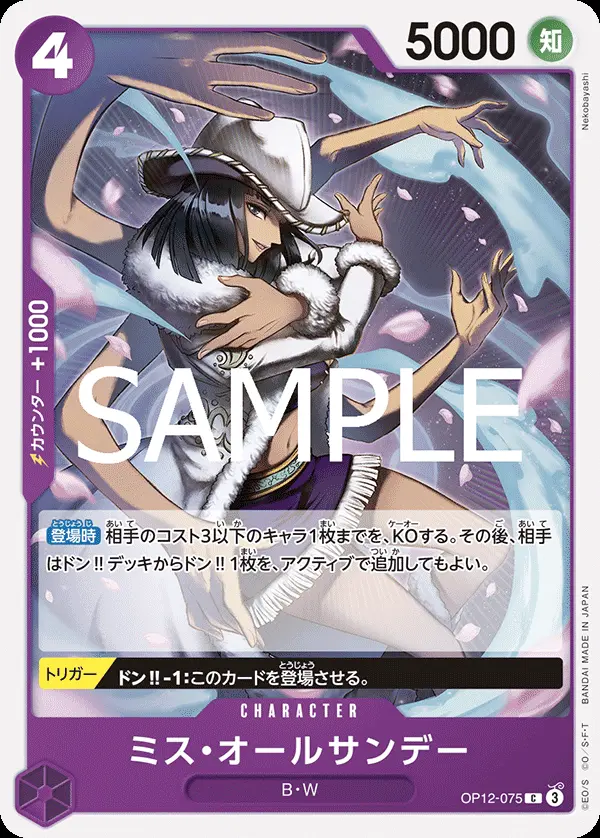 ミス・オールサンデー OP12-075 の商品画像