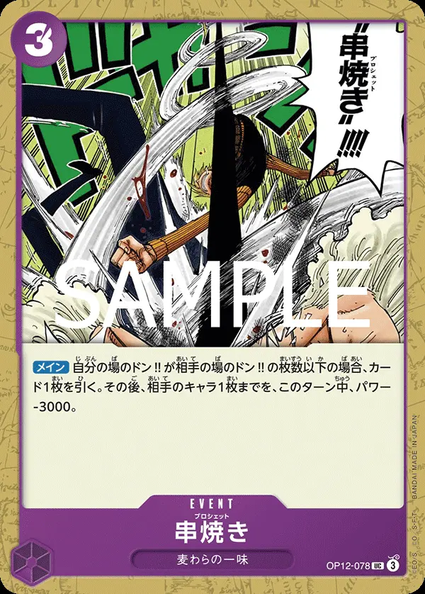 串焼き OP12-078 の商品画像