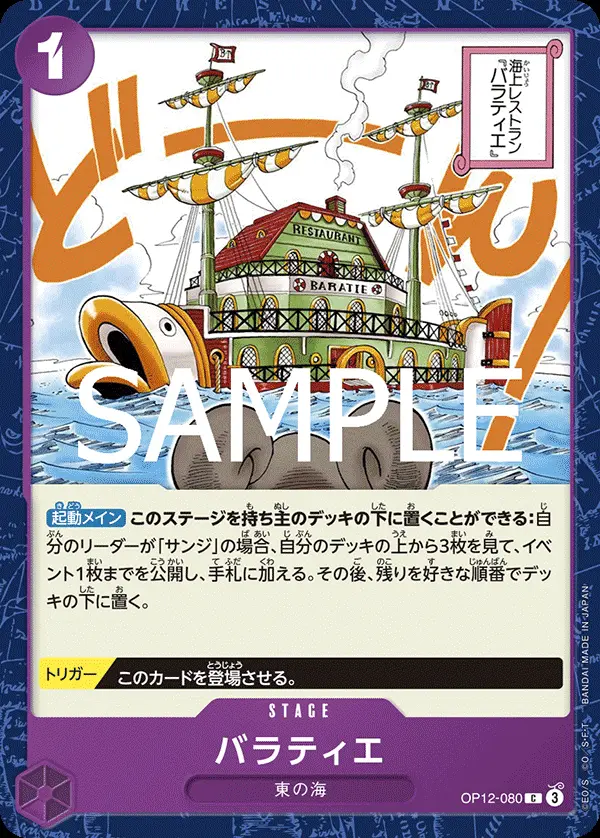 バラティエ OP12-080 の商品画像