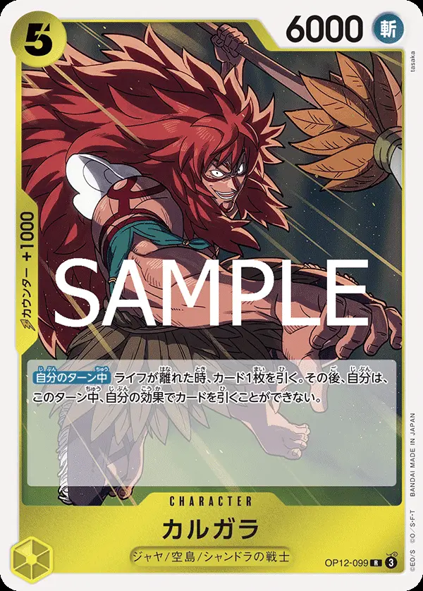 カルガラ OP12-099 の商品画像