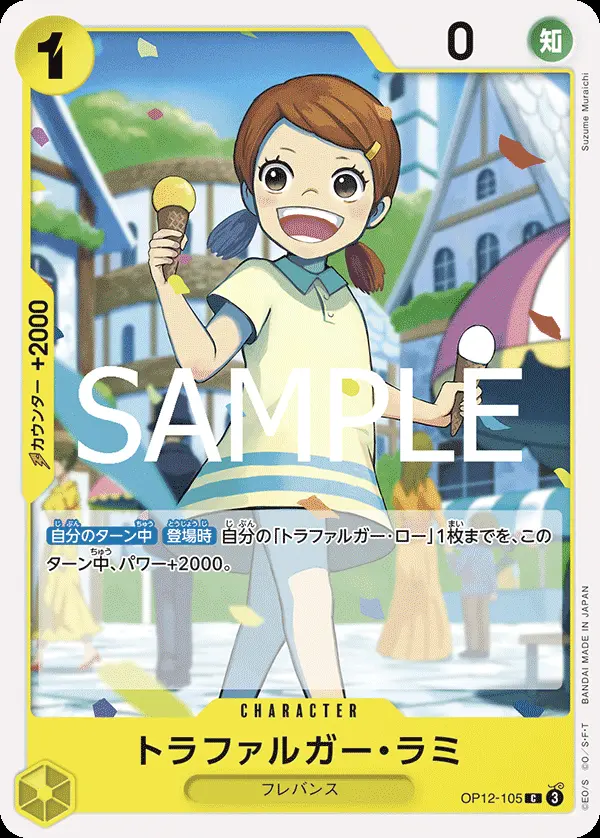 トラファルガー・ラミ OP12-105 の商品画像