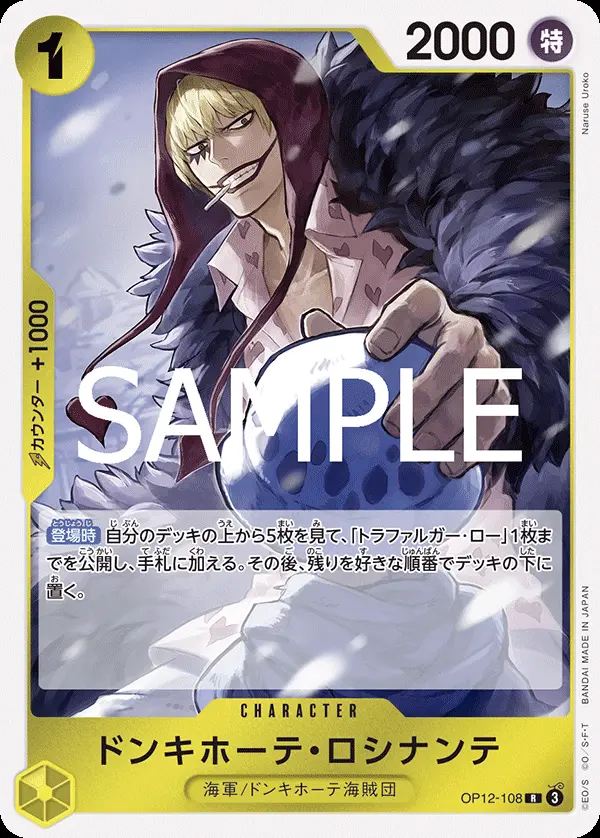 ドンキホーテ・ロシナンテ OP12-108 の商品画像