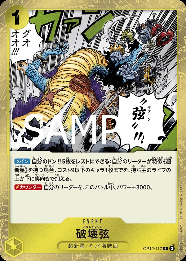 破壊弦 OP12-117 の商品画像