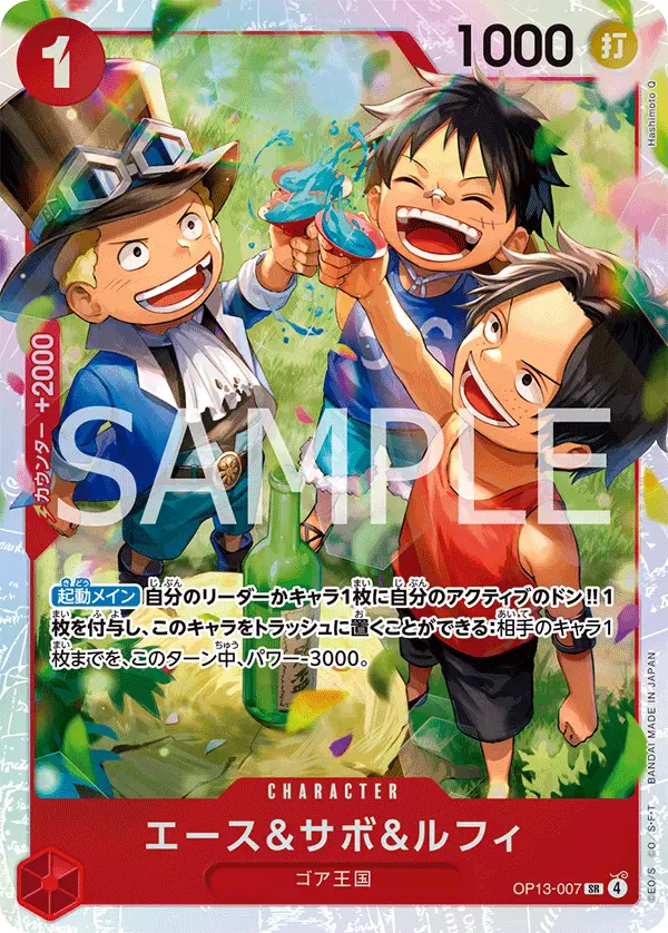 エース＆サボ＆ルフィ OP13-007 の商品画像