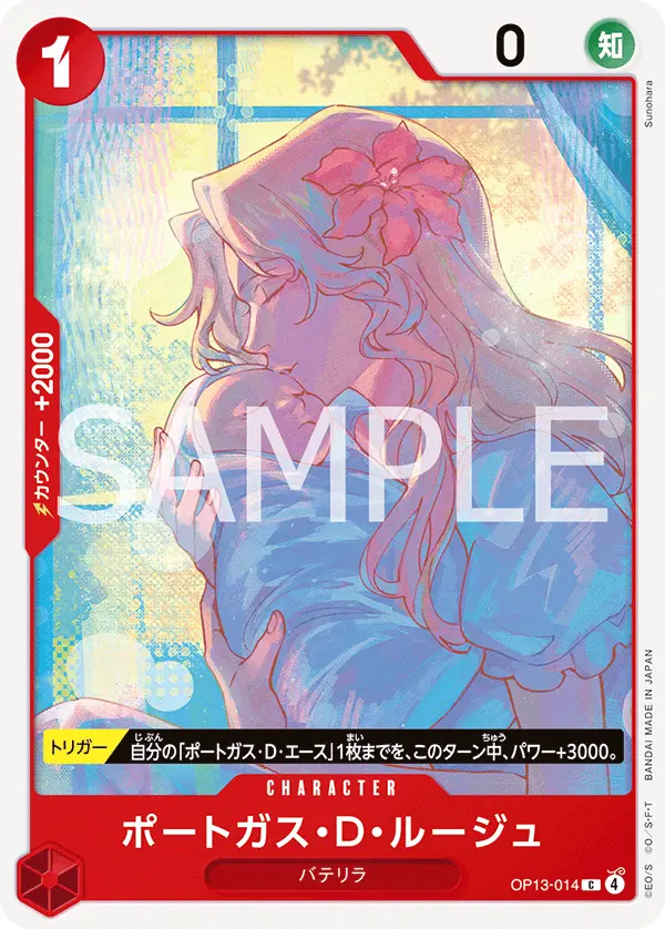 ポートガス・Ｄ・ルージュ OP13-014 の商品画像