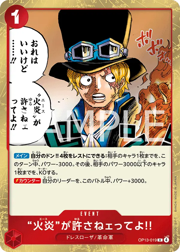 “火炎”が許さねェってよ!! OP13-019 の商品画像
