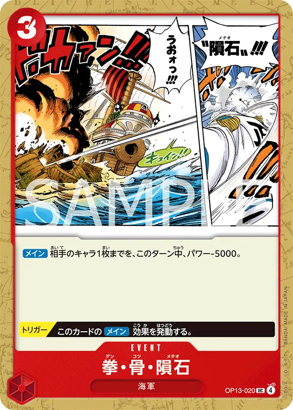 拳・骨・隕石 OP13-020 の商品画像