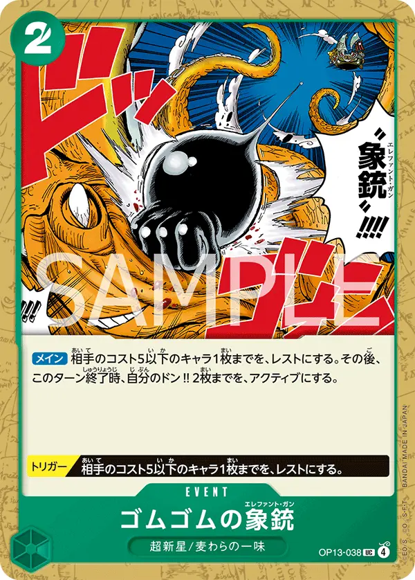 ゴムゴムの象銃 OP13-038 の商品画像