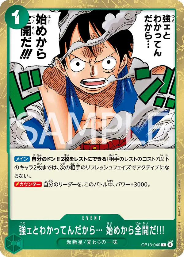 強ェとわかってんだから… 始めから全開だ!!! OP13-040 の商品画像