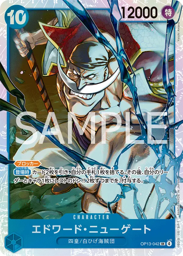 エドワード・ニューゲート OP13-042 の商品画像