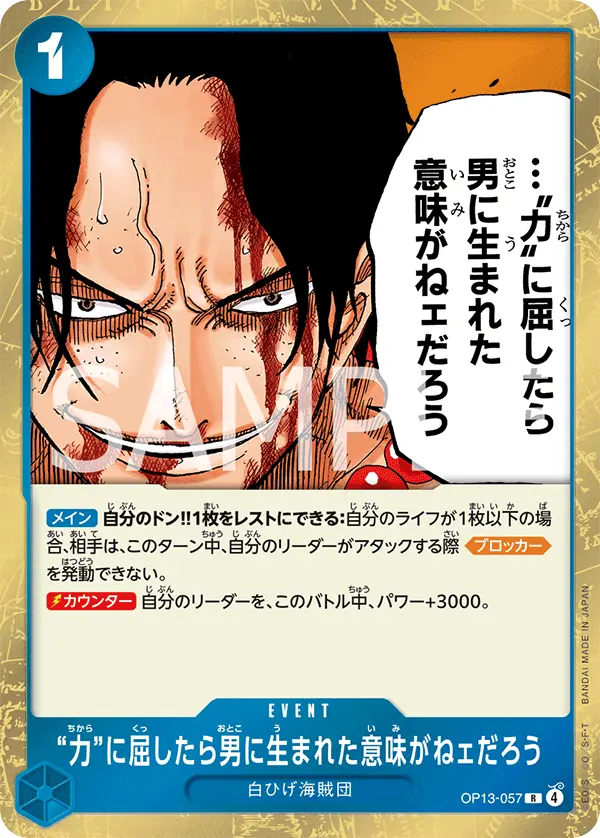 “力”に屈したら男に生まれた意味がねェだろう OP13-057 の商品画像