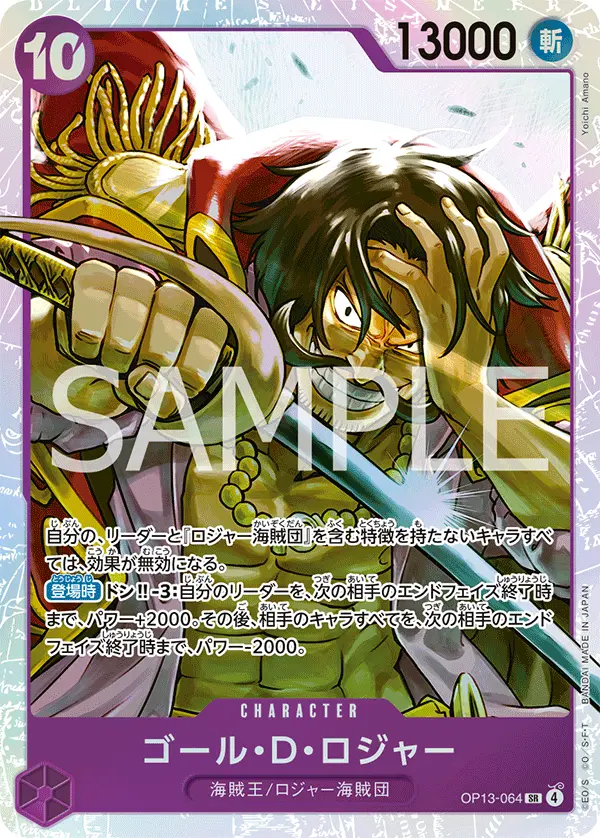 ゴール・Ｄ・ロジャー OP13-064 の商品画像