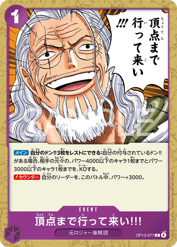 頂点まで行って来い!!! OP13-077 の商品画像