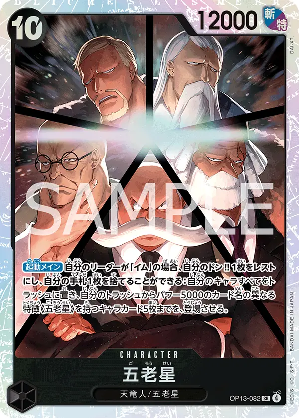 五老星 OP13-082 の商品画像