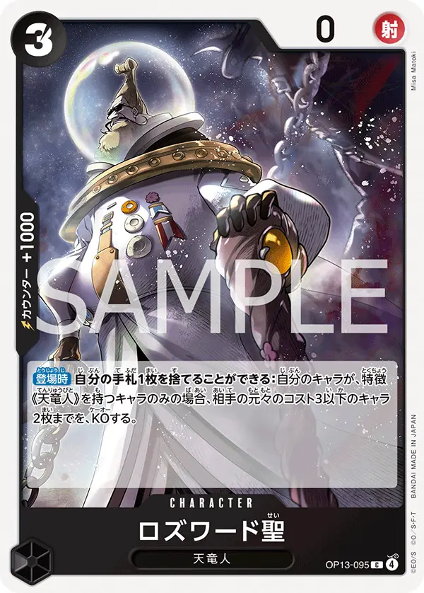 ロズワード聖 OP13-095 の商品画像
