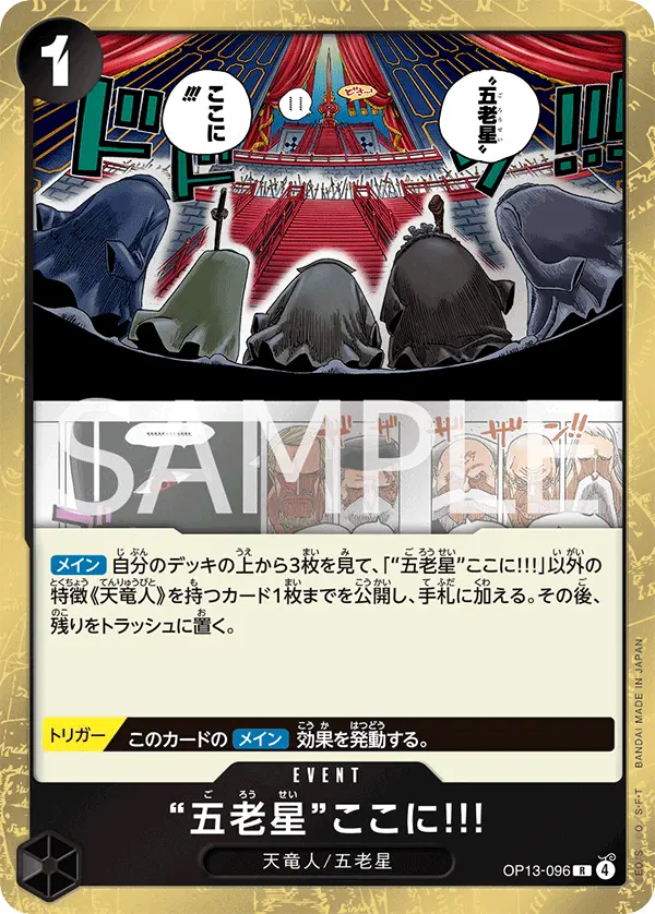 “五老星”ここに!!! OP13-096 の商品画像