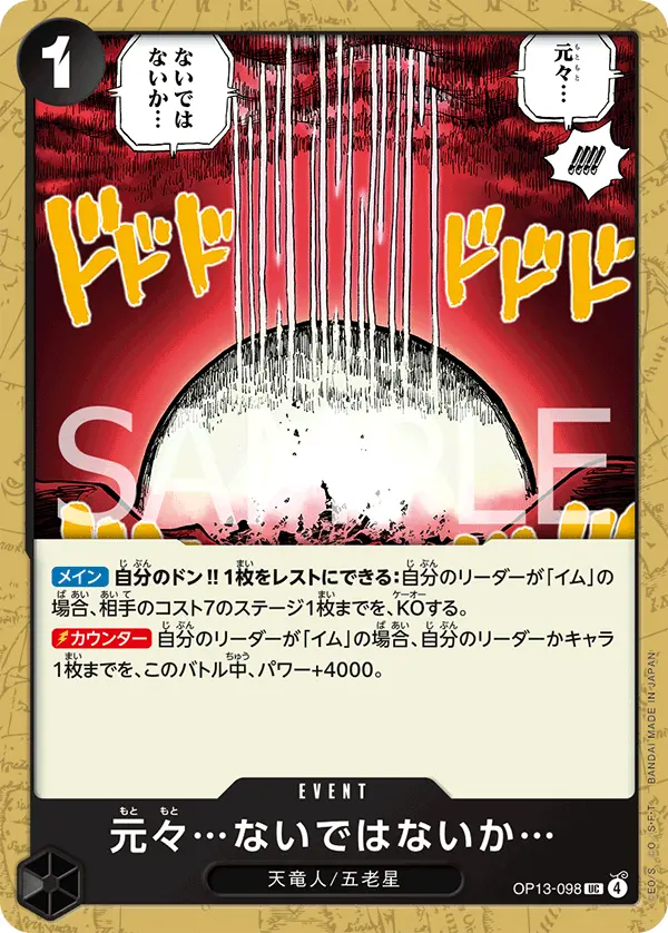 元々…ないではないか… OP13-098 の商品画像