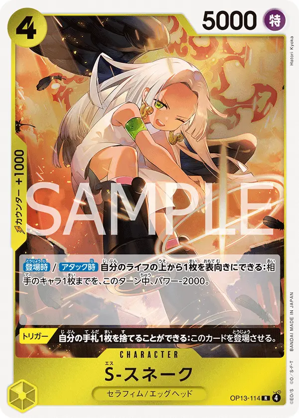 S-スネーク OP13-114 の商品画像
