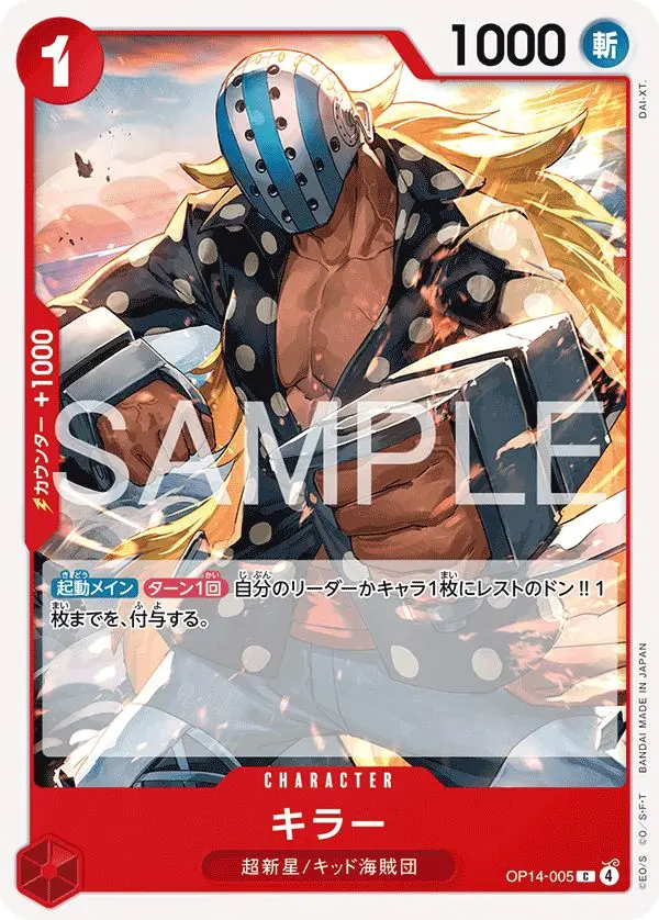 キラー OP14-005 の商品画像