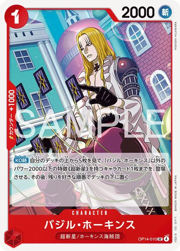 バジル・ホーキンス OP14-010 の商品画像