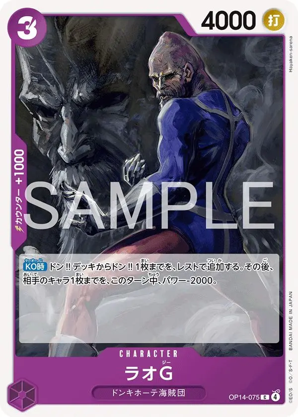 ラオG OP14-075 の商品画像