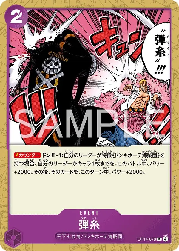 弾糸 OP14-078 の商品画像