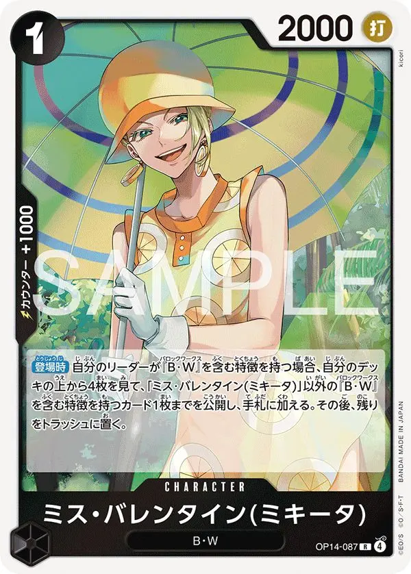 ミス・バレンタイン(ミキータ) OP14-087 の商品画像