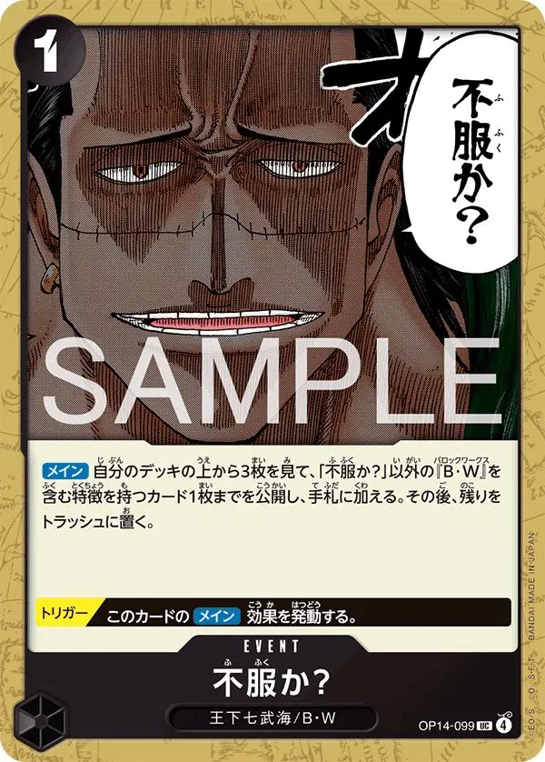 不服か？ OP14-099 の商品画像