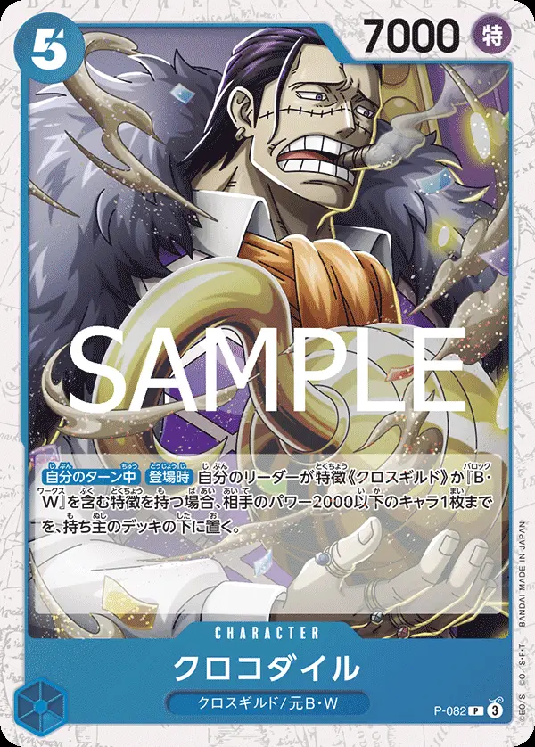クロコダイル(パラレル) P-082-P2 の商品画像