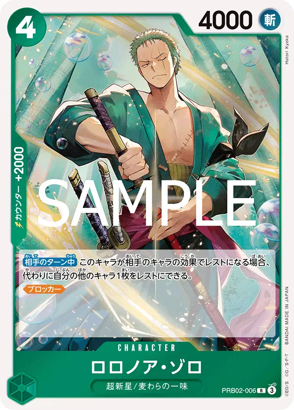 ロロノア・ゾロ PRB02-006 の商品画像