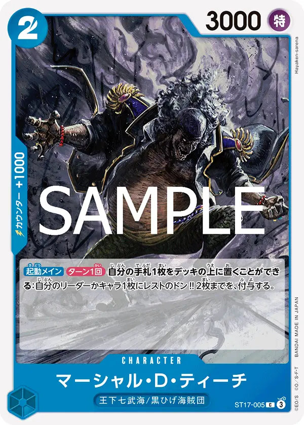 マーシャル・Ｄ・ティーチ ST17-005-R1 の商品画像