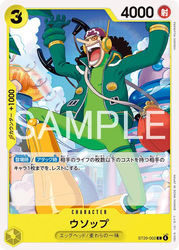 ウソップ ST29-002 の商品画像