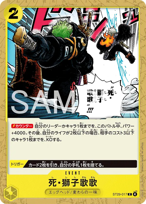 死・獅子歌歌 ST29-017 の商品画像