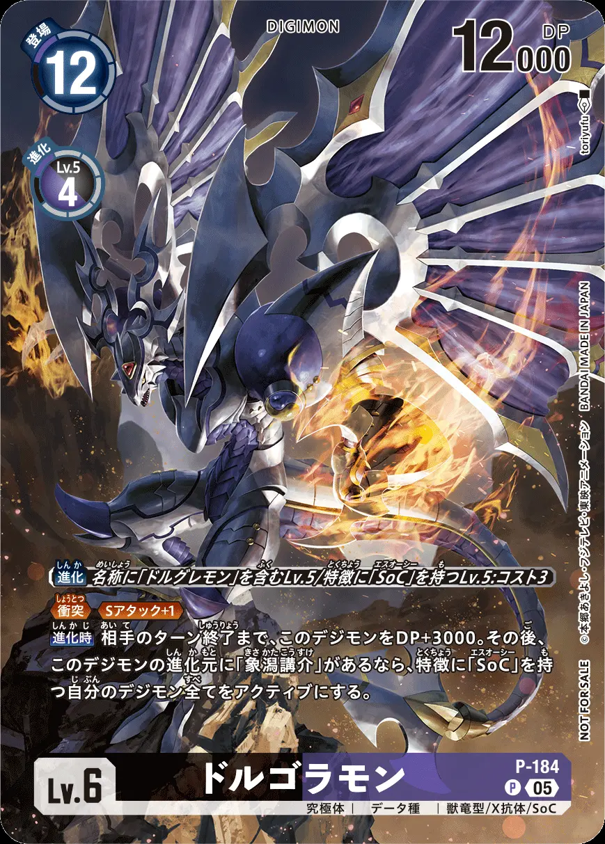 ドルゴラモン P-184 の商品画像