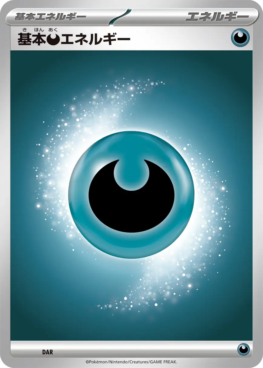 基本悪エネルギー(MEGAシリーズ) DAR の商品画像