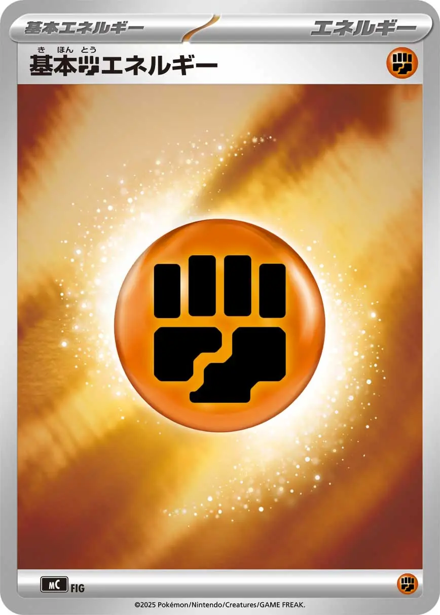 基本闘エネルギー(MEGAシリーズ)(ミラー) MC FIG の商品画像