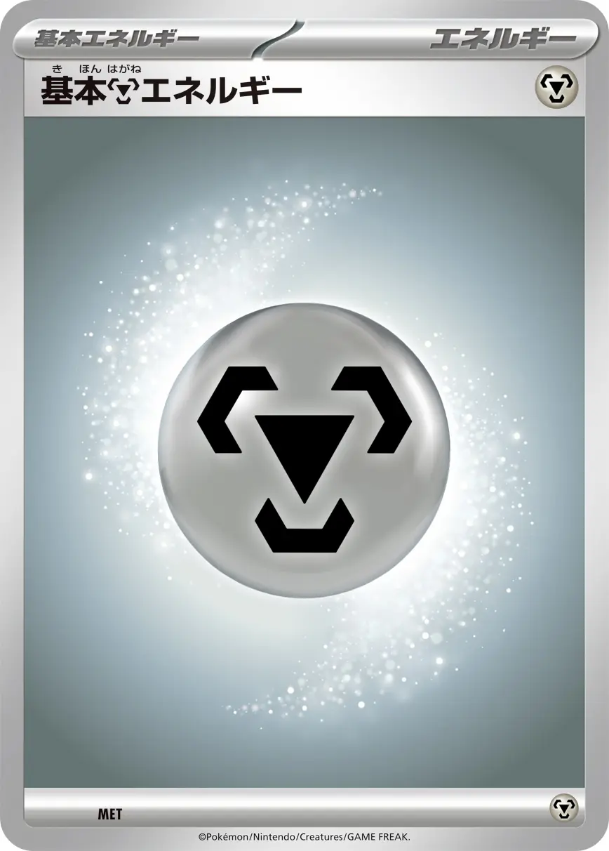 基本鋼エネルギー(MEGAシリーズ) MET の商品画像