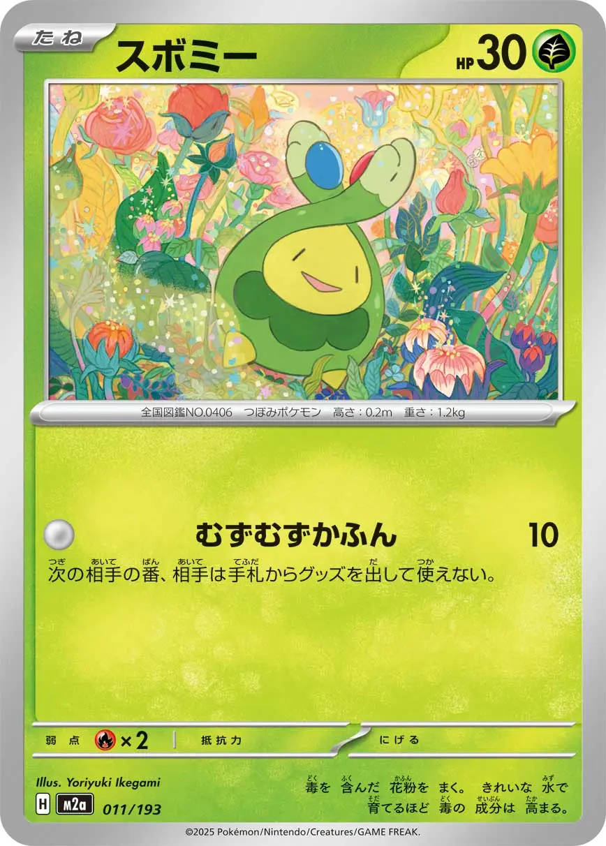 スボミー(むずむずかふん) M2a 011/193 の商品画像