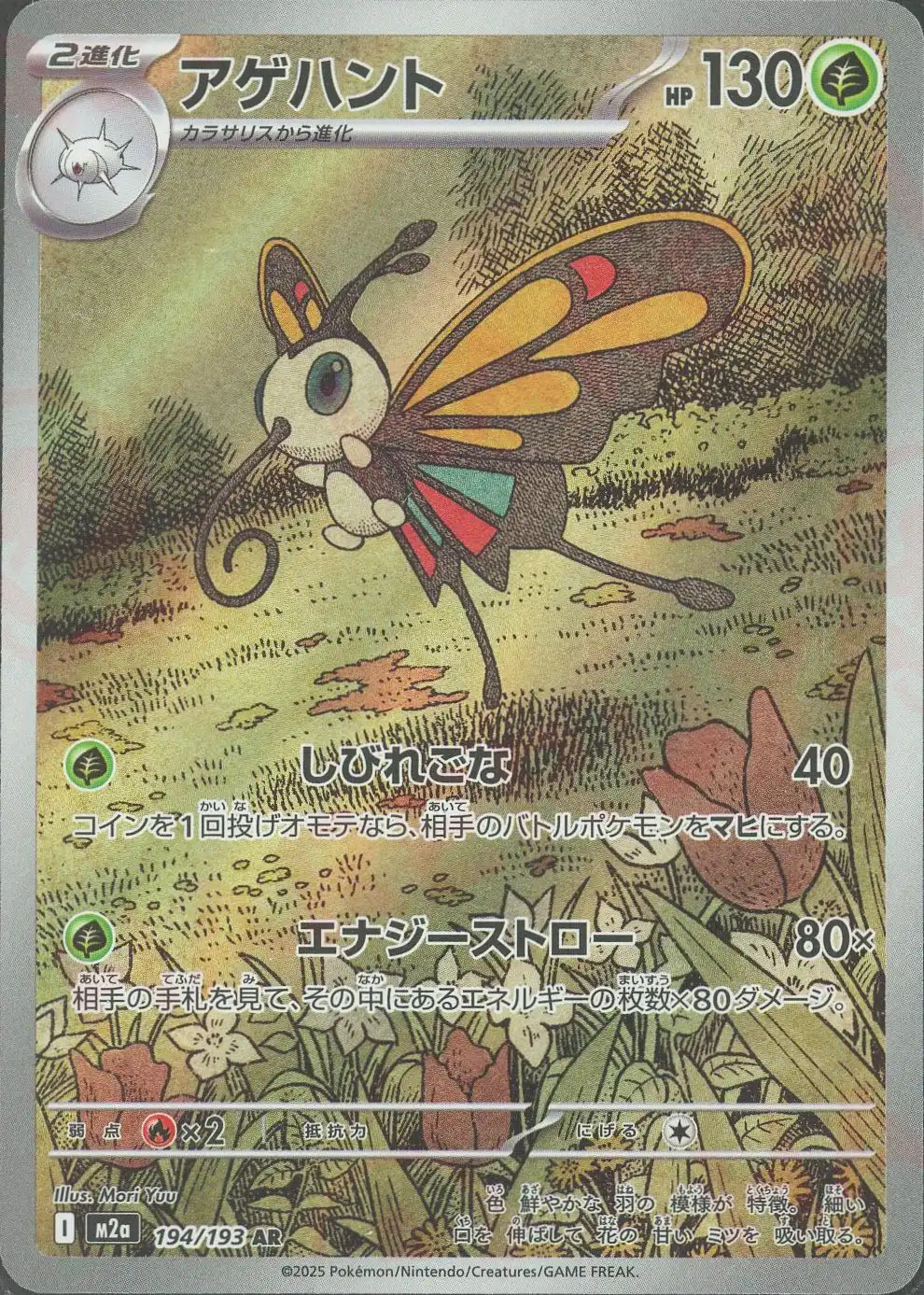 アゲハント(しびれごな/エナジーストロー) M2a 194/193 の商品画像