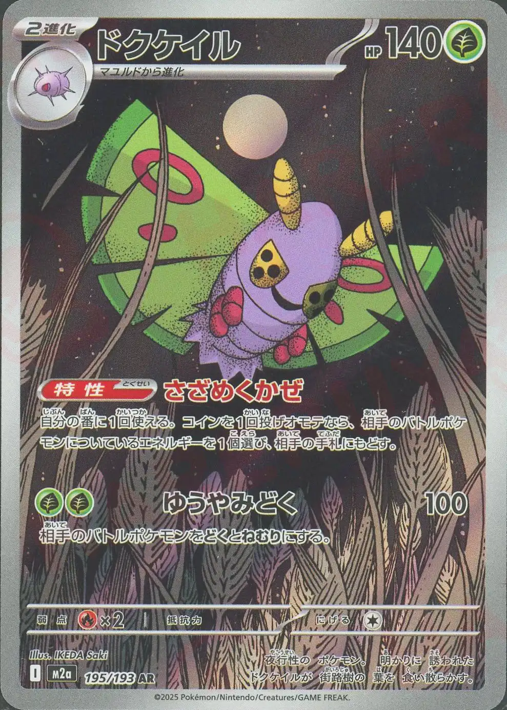 ドクケイル(さざめくかぜ/ゆうやみどく) M2a 195/193 の商品画像